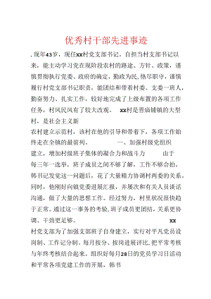 优秀村干部先进事迹.docx