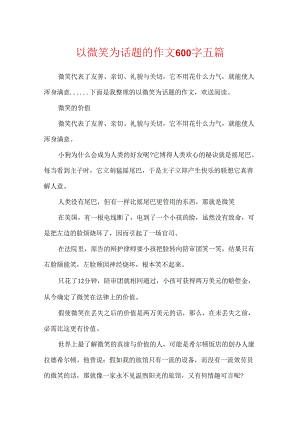以微笑为话题的作文600字五篇.docx
