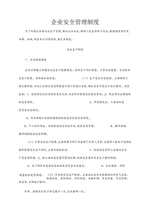 企业安全生产管理制度(范本)1.docx