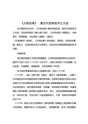 《大明会典》：集古代官修政书之大成.docx