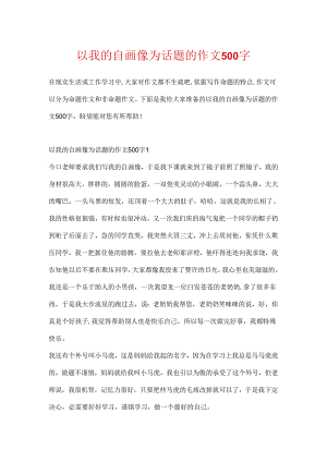 以我的自画像为话题的作文500字.docx
