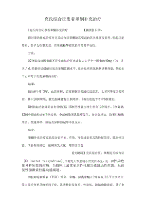 克氏综合征患者睾酮补充治疗.docx