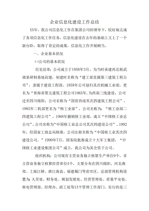 企业信息化建设工作总结.docx