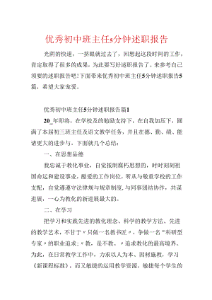 优秀初中班主任5分钟述职报告.docx