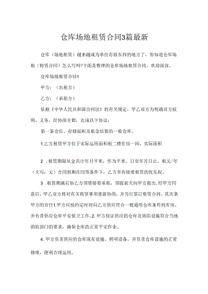 仓库场地租赁合同3篇最新.docx