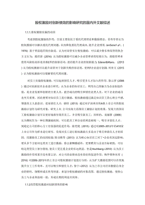 【《股权激励对创新绩效的影响探析的文献综述》3000字】.docx