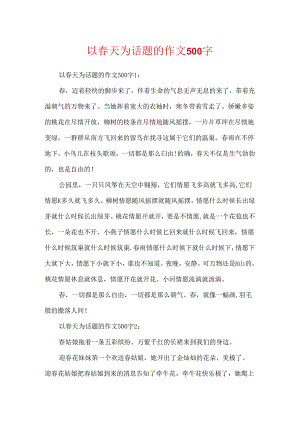以春天为话题的作文500字.docx
