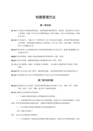 公司档案管理办法.docx