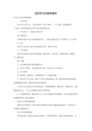 党员学习内容有哪些.docx