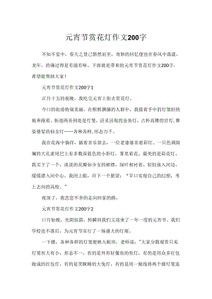 元宵节赏花灯作文200字.docx