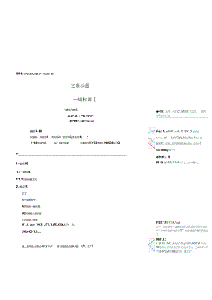 《工程研究——跨学科视野中的工程》论文模板.docx