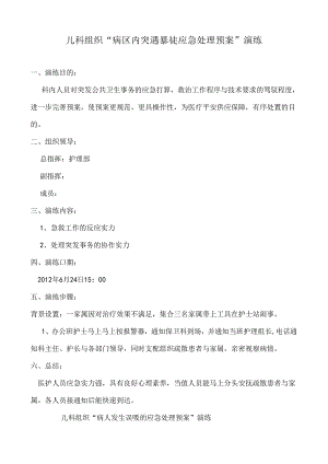 儿科应急预案演练.docx