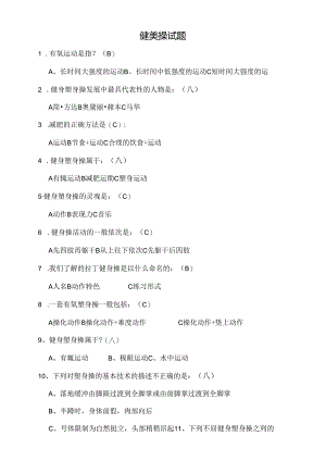 健美操试题及答案.docx