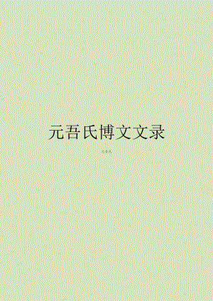 元吾氏——我的出神经验——界的连续性与相互验证.docx