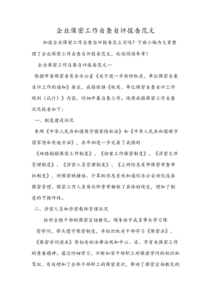 企业保密工作自查自评报告范文.docx