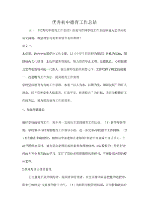 优秀初中德育工作总结.docx