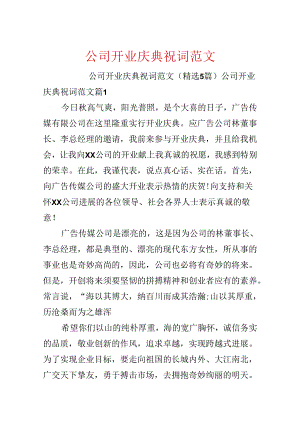 公司开业庆典祝词范文.docx