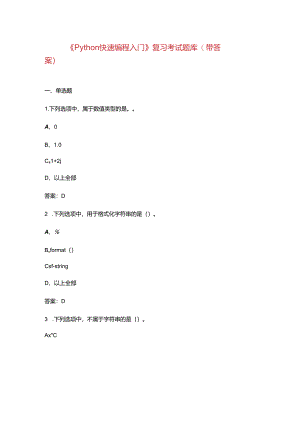 《Python快速编程入门》复习考试题库（带答案）.docx