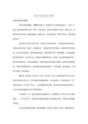 优秀教师演讲稿_38.docx
