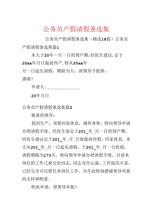 公务员产假请假条选集.docx