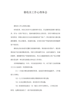 催收员工作心得体会.docx