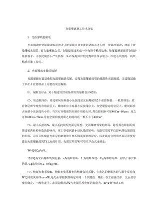 光面爆破施工技术交底重点.docx