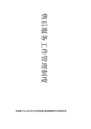 企业售后服务工作流程及管理制度条例（标准版）.docx