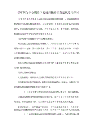 以审判为中心视角下的捕后继续侦查建议适用研究.docx