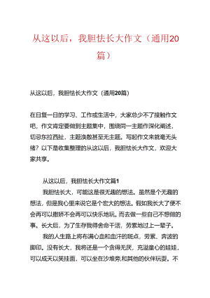 从这以后我害怕长大作文（通用20篇）.docx