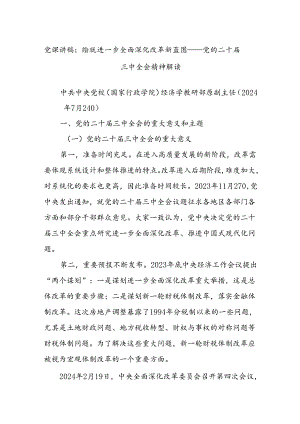 党课讲稿：绘就进一步全面深化改革新蓝图——党的二十届三中全会精神解读.docx