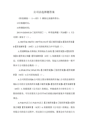 公司法 选择题 答案.docx
