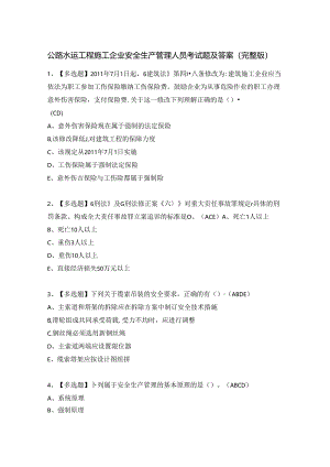 公路水运工程施工企业安全生产管理人员考试题及答案（完整版）.docx