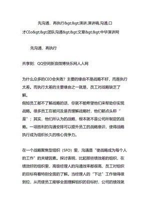 先沟通-再执行-演讲-演讲稿-沟通-口才-ceo团队沟通文章中华演讲网.docx