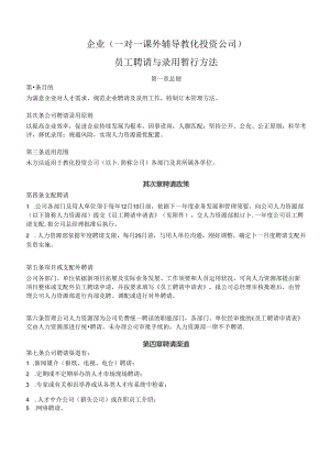企业(教育投资公司)招聘暂行办法.docx