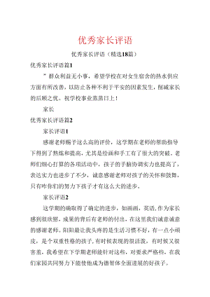 优秀家长评语.docx