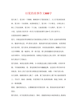 以夏的故事作文600字.docx