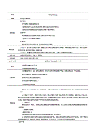 《基础会计》教案 项目五 会计凭证.docx