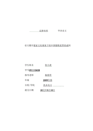 儒家文化视角下中国腐败犯罪的成因.docx