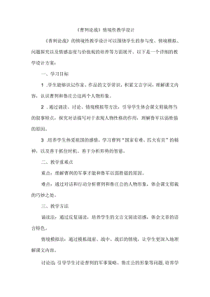 《曹刿论战》情境性教学设计.docx