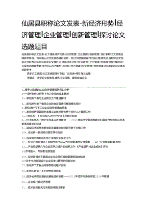 仙居县职称论文发表-新经济形势经济管理企业管理创新管理研究论文选题题目.docx