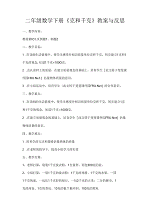 克与千克教案及反思[1].docx