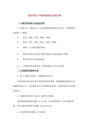 【精品】实验学校小学部班级建设实施方案.docx