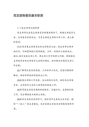 党支部各委员基本职责.docx