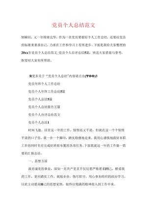 党员个人总结范文.docx
