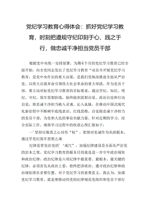 专题活动学习心得体会：抓好专题活动学习时刻把遵规守纪印刻于心、践之于行做忠诚干净担当党员干部.docx