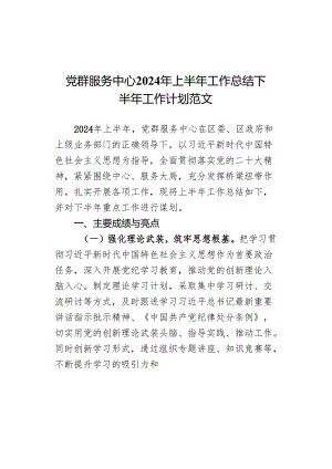 党群服务中心2024年上半年工作总结下半年工作计划范文.docx