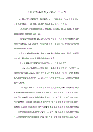 儿科护理学 教学大纲 适用于大专_0.docx