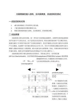 光隔离器的插入损耗、反向隔离度、回波损耗的测试.docx