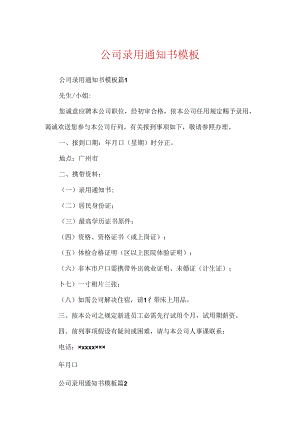 公司录用通知书模板.docx