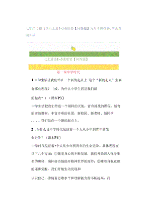 七年级道德与法治上册1~3课重要【问答题】为月考做准备拿去查漏补缺.docx